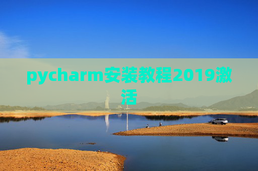 pycharm安装教程2019激活 pycharm安装教程2019激活